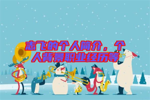 志飛的個人簡介，個人背景職業(yè)經(jīng)歷等