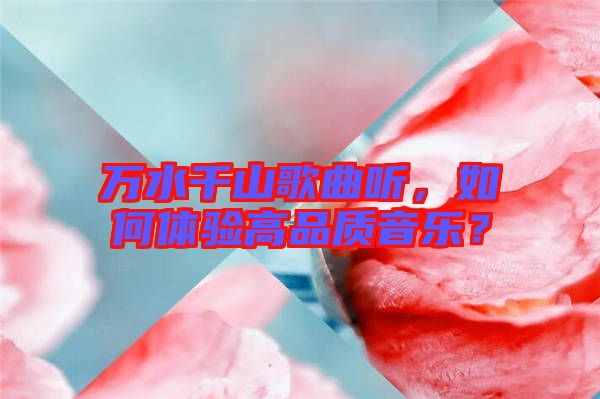 萬水千山歌曲聽，如何體驗高品質音樂？