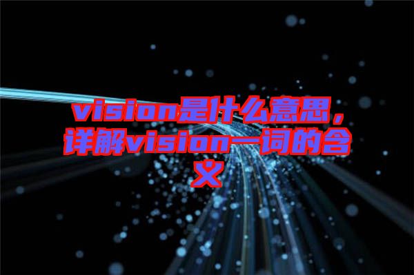 vision是什么意思，詳解vision一詞的含義