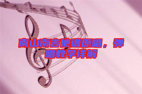 南山南吉他譜原唱，彈唱教學(xué)詳解