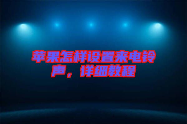 蘋果怎樣設(shè)置來電鈴聲，詳細(xì)教程