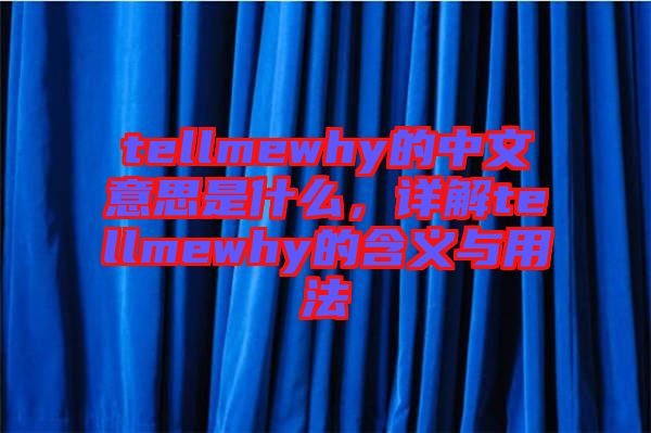 tellmewhy的中文意思是什么，詳解tellmewhy的含義與用法