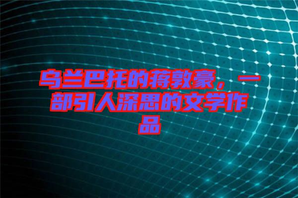 烏蘭巴托的蔣敦豪，一部引人深思的文學(xué)作品