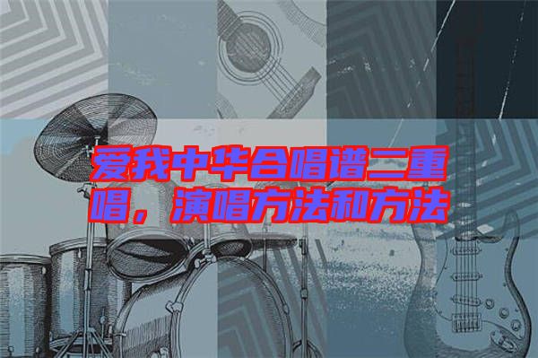 愛我中華合唱譜二重唱，演唱方法和方法