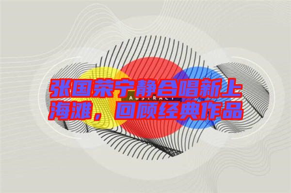 張國榮寧靜合唱新上海灘，回顧經(jīng)典作品