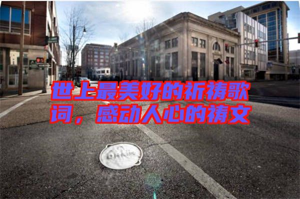 世上最美好的祈禱歌詞，感動(dòng)人心的禱文