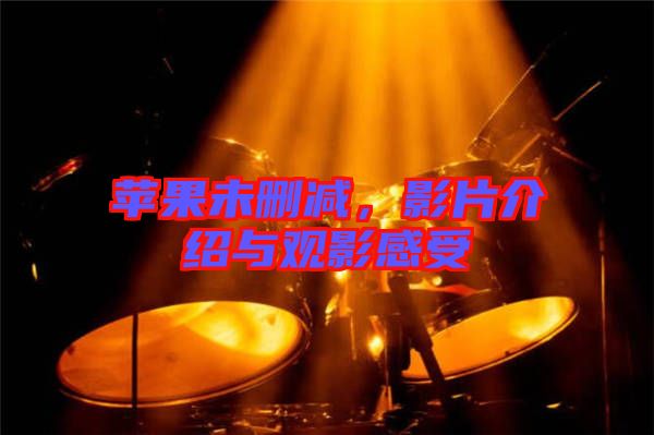 蘋果未刪減，影片介紹與觀影感受