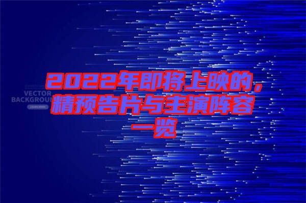 2022年即將上映的，精預(yù)告片與主演陣容一覽