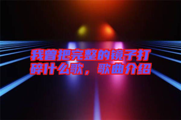 我曾把完整的鏡子打碎什么歌，歌曲介紹