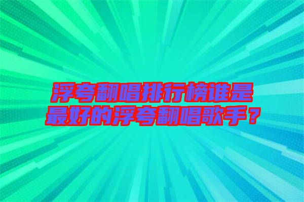 浮夸翻唱排行榜誰是最好的浮夸翻唱歌手？