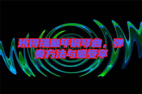 班得瑞童年鋼琴曲，彈奏方法與感受享