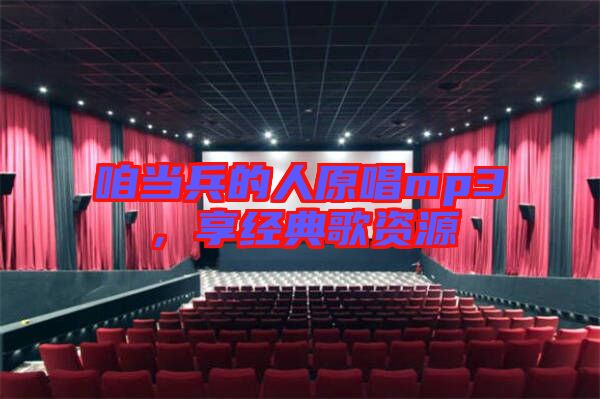 咱當兵的人原唱mp3，享經(jīng)典歌資源