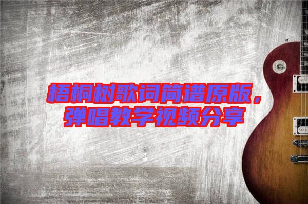 梧桐樹歌詞簡譜原版，彈唱教學(xué)視頻分享