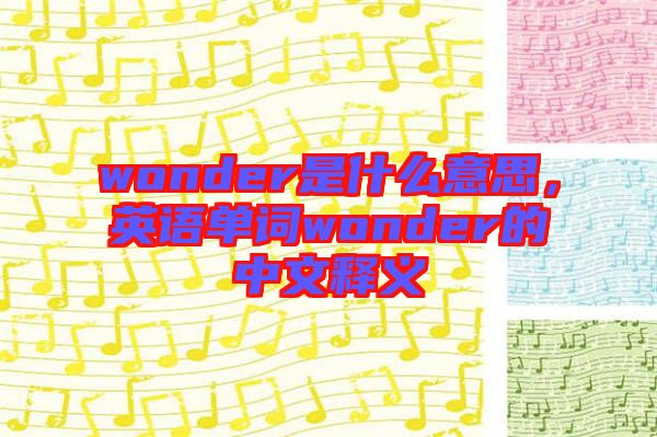 wonder是什么意思，英語單詞wonder的中文釋義