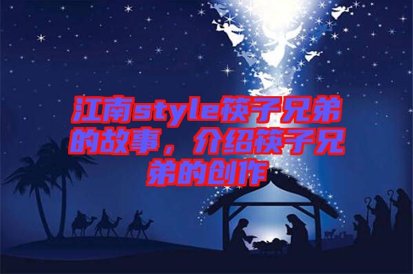 江南style筷子兄弟的故事，介紹筷子兄弟的創(chuàng)作