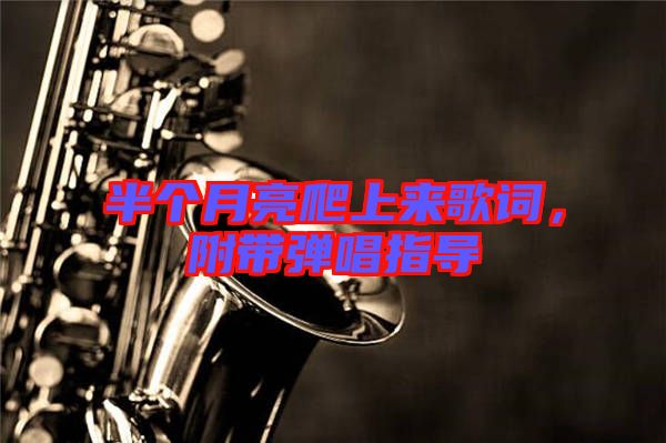 半個月亮爬上來歌詞，附帶彈唱指導