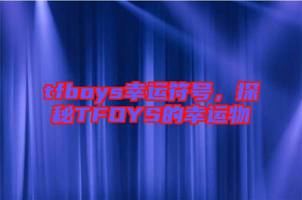 tfboys幸運(yùn)符號(hào)，探秘TFOYS的幸運(yùn)物
