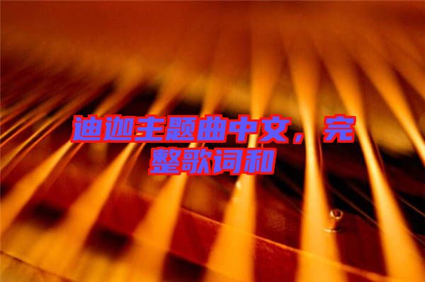 迪迦主題曲中文，完整歌詞和
