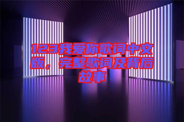 123我愛(ài)你歌詞中文版，完整歌詞及背后故事