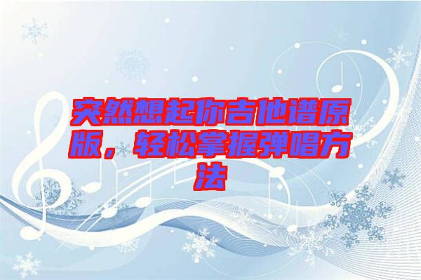 突然想起你吉他譜原版，輕松掌握彈唱方法