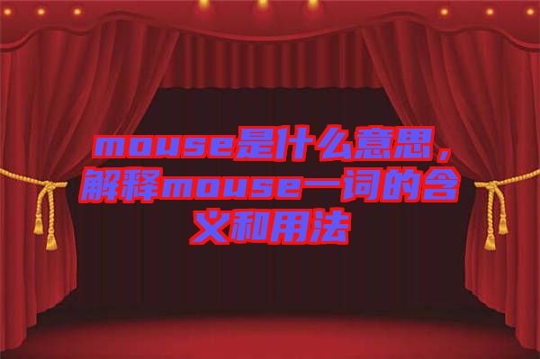mouse是什么意思，解釋mouse一詞的含義和用法