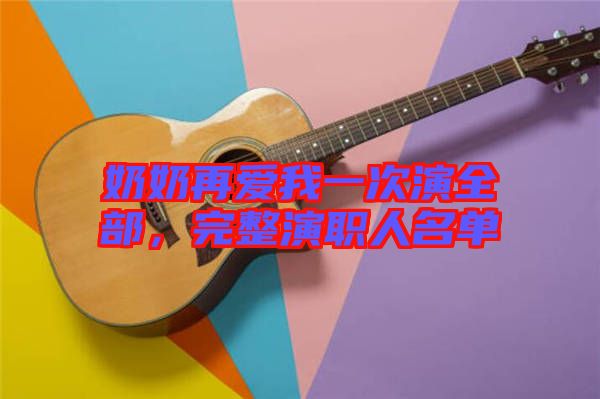 奶奶再愛(ài)我一次演全部，完整演職人名單