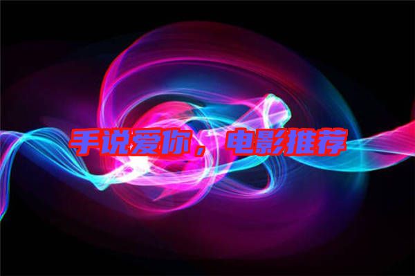 手說愛你，電影推薦