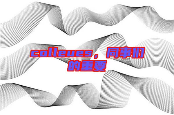 colleues，同事們的重要