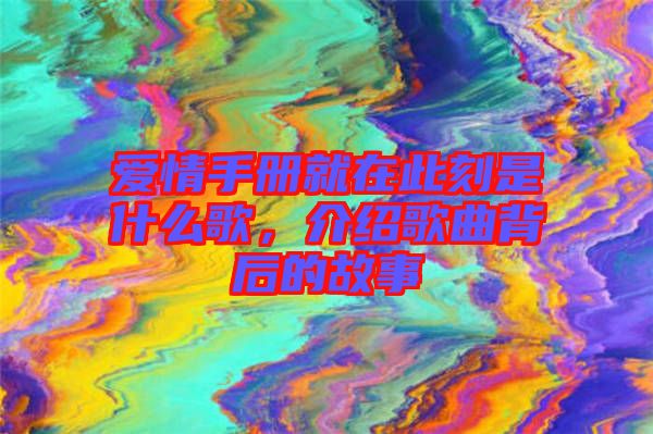 愛情手冊就在此刻是什么歌，介紹歌曲背后的故事