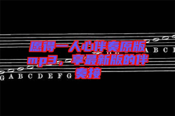 愿得一人心伴奏原版mp3，享最新版的伴奏接