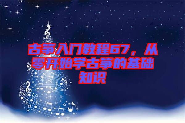 古箏入門教程67，從零開始學古箏的基礎知識