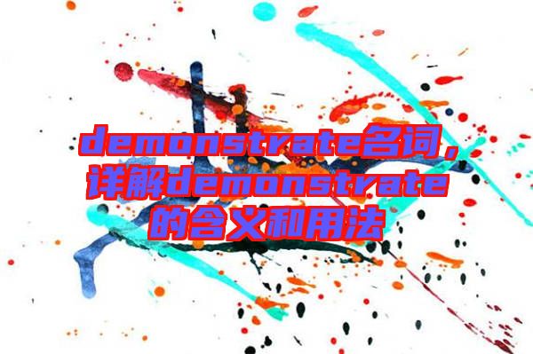 demonstrate名詞，詳解demonstrate的含義和用法