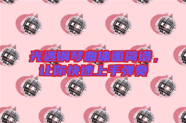 光遇鋼琴曲體面簡譜，讓你快速上手彈奏