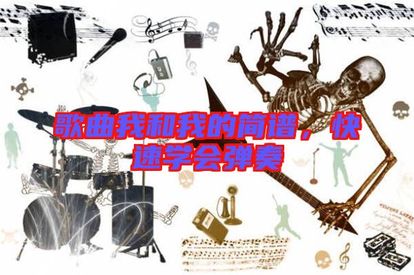 歌曲我和我的簡譜，快速學會彈奏