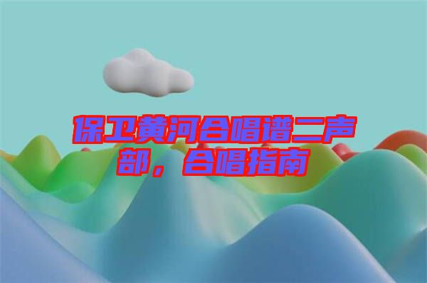 保衛(wèi)黃河合唱譜二聲部，合唱指南