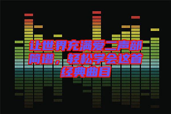 讓世界充滿愛二聲部簡譜，輕松學會這首經典曲目