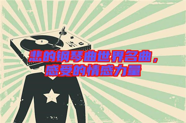 悲的鋼琴曲世界名曲，感受的情感力量