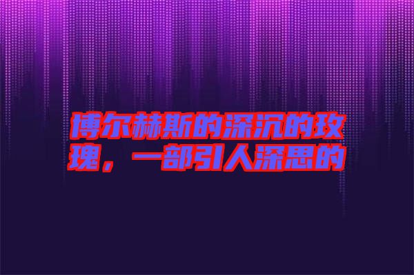 博爾赫斯的深沉的玫瑰，一部引人深思的