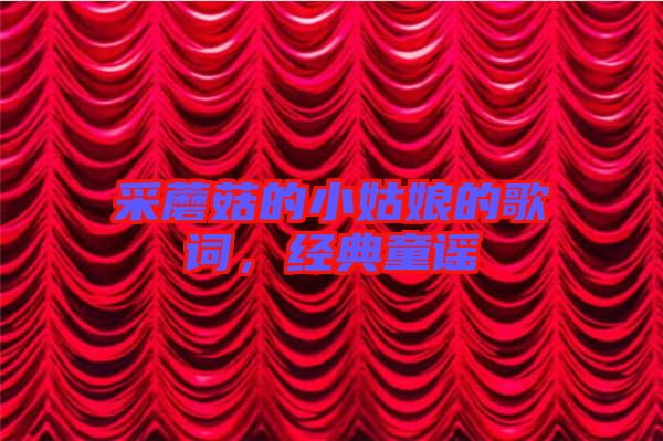 采蘑菇的小姑娘的歌詞，經(jīng)典童謠