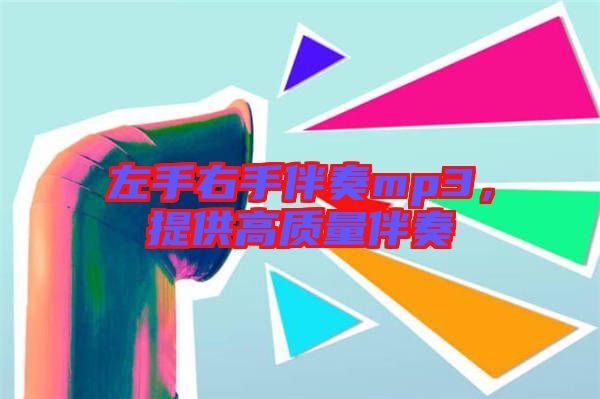 左手右手伴奏mp3，提供高質(zhì)量伴奏