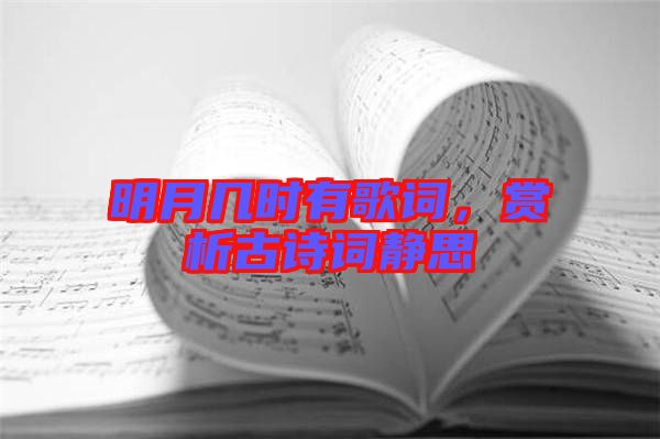明月幾時(shí)有歌詞，賞析古詩詞靜思