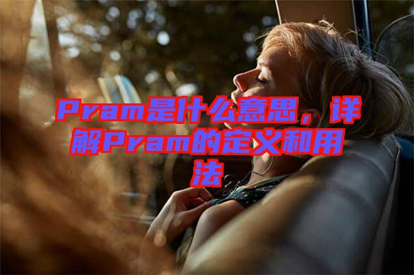 Pram是什么意思，詳解Pram的定義和用法