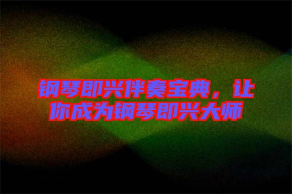 鋼琴即興伴奏寶典，讓你成為鋼琴即興大師