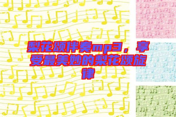 梨花頌伴奏mp3，享受最美妙的梨花頌旋律