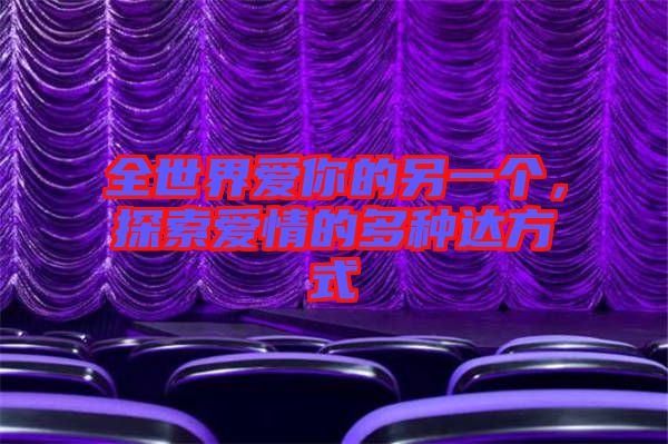 全世界愛你的另一個，探索愛情的多種達方式