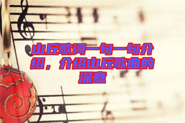 山丘歌詞一句一句介紹，介紹山丘歌曲的深意