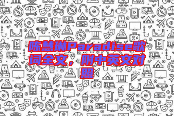 陳慧琳Paradise歌詞全文，附中英文對照