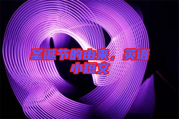 圣誕節(jié)的由來，英語小短文