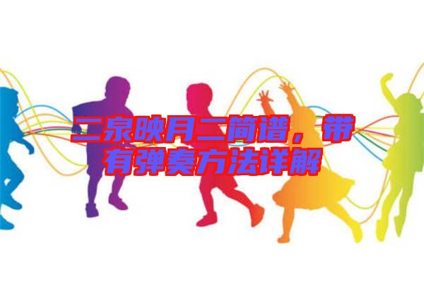 二泉映月二簡譜，帶有彈奏方法詳解