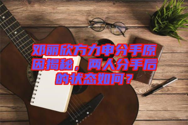 鄧麗欣方力申分手原因揭秘，兩人分手后的狀態(tài)如何？